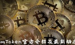imToken官方介绍及最新动态