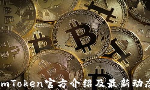 
imToken官方介绍及最新动态