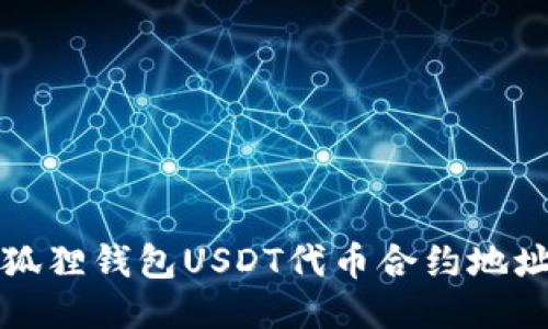 如何获取小狐狸钱包USDT代币合约地址及详细指南