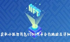 如何获取小狐狸钱包USDT代