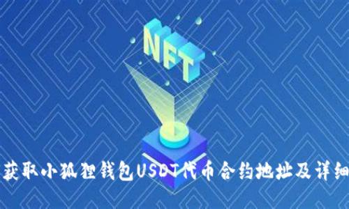 如何获取小狐狸钱包USDT代币合约地址及详细指南