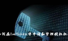 如何在ImToken中申请和管理