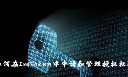 如何在ImToken中申请和管理授权权限