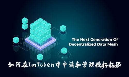 如何在ImToken中申请和管理授权权限