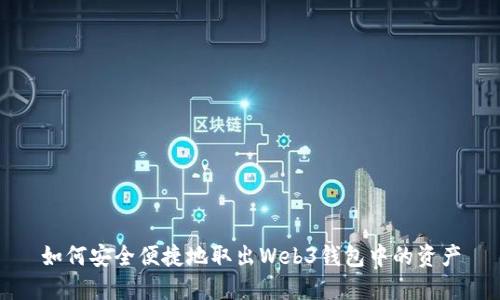 如何安全便捷地取出Web3钱包中的资产