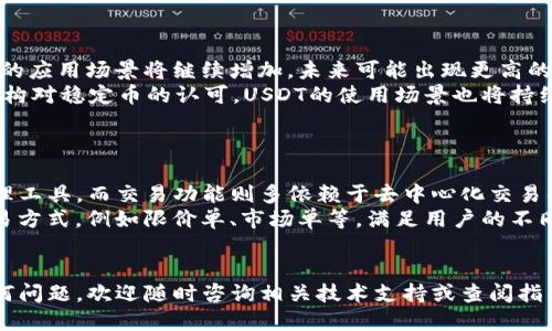   如何使用TP钱包将BNB兑换为USDT？ / 
 guanjianci TP钱包, BNB, USDT, 加密货币, 交易指南 /guanjianci 

随着加密货币的快速发展，越来越多的人选择使用数字钱包进行交易和存储。TP钱包，作为一款功能强大的数字货币钱包，受到了广泛的欢迎。在这篇文章中，我们将重点讨论如何通过TP钱包将BNB（币安币）兑换为USDT（泰达币），并结合相关知识，帮助用户更好地理解这一过程。

一、TP钱包概述
TP钱包是一款多链数字货币钱包，支持多种加密货币的存储与交易，包含ETH、BTC、BNB、USDT等主流币种。它于2018年上线，凭借其简洁的界面和安全性受到了广大用户的青睐。
TP钱包不仅支持去中心化交易所的交易，还允许用户通过去中心化的方式直接与其他用户进行数字货币的兑换。此外，TP钱包的私钥管理为用户提供了更加安全的资产保护。

二、BNB和USDT简介
BNB（币安币）是由币安交易所推出的一种数字货币，最初是为了减少交易手续费而创建的。随着币安生态系统的不断扩展，BNB的使用场景也逐渐增多，用户可以用它进行交易、支付手续费，甚至用于参与币安平台上的新币发行等。由于其与币安平台紧密相关，BNB在加密货币市场上有着很高的认可度。
USDT（泰达币）是一种被广泛使用的稳定币，其价值与美元挂钩，旨在为加密货币市场提供相对稳定的价值。用户可以利用USDT在加密货币市场中快速交易，避免价格波动带来的风险。

三、如何在TP钱包中兑换BNB为USDT
在TP钱包中兑换BNB为USDT的步骤较为简单，以下是详细的操作流程：

h41. 下载并安装TP钱包/h4
首先，在手机应用商店中下载并安装TP钱包。该钱包现已支持iOS和安卓系统，用户可以根据自己的设备选择合适的版本进行安装。

h42. 创建或导入钱包/h4
打开TP钱包后，用户需要创建一个新钱包或导入现有钱包。如果是新用户，可以选择“创建钱包”，并遵循应用内指引完成钱包创建过程。
若是已有钱包用户，则需要选择“导入钱包”，并根据提示输入助记词或私钥进行钱包恢复。

h43. 充值BNB/h4
在进行兑换前，用户需要确保其TP钱包中已充值相应的BNB。用户可以通过交易所或者其他钱包转入BNB至TP钱包中，方法是复制TP钱包中的BNB地址，并从其他平台发送BNB。

h44. 进入兑换页面/h4
用户成功充值BNB后，可以在TP钱包首页选择“兑换”功能，进入兑换页面。在兑换页面中，选择“BNB”为源货币，“USDT”为目标货币。

h45. 输入兑换数量/h4
在兑换界面，用户需要输入希望兑换的BNB数量，系统会自动计算出相应的USDT数量。同时，用户可以看到当前的兑换汇率和可能的手续费。

h46. 确认交易/h4
确认无误后，点击“确认兑换”按钮。钱包会提示用户确认此次交易的相关信息，包括兑换数量、手续费等。用户确认后，交易即会被提交，处理时间通常在几分钟内。

h47. 查看交易历史/h4
完成兑换后，用户可以在TP钱包的“交易记录”中查看这笔交易的详细信息，包括成交时间、数量及状态。

四、可能遇到的问题
在使用TP钱包兑换BNB为USDT的过程中，用户可能会遇到一些常见问题，以下是我们总结的五个相关问题。

h4问题一：为什么兑换失败？/h4
兑换交易失败的原因可能有多种，主要包括：
ul
    listrong余额不足：/strong用户的BNB余额不足以进行此次交易，确保在兑换前确认余额。/li
    listrong网络拥堵：/strong区块链网络拥堵会导致交易被延迟或失败。此时，用户可以稍后再试。/li
    listrong价格波动：/strong加密货币市场价格波动较大，若在交易确认过程中价格发生剧烈变动，可能会导致订单无法成交。/li
/ul
为避免兑换失败，用户在操作前应仔细检查自己的余额及市场情况，必要时调整兑换数量。还可以选用更高的交易手续费，以加快交易验证速度。

h4问题二：手续费是多少？/h4
TP钱包在进行BNB与USDT兑换时，会收取一定的手续费。手续费一般是根据交易规模和当前网络状况来决定的，通常会在确认交易前展示给用户。
用户可以在兑换界面看到相关手续费信息，TP钱包的手续费相对合理，在业内处于中等水平。若想降低手续费，用户可以选择在网络相对不拥堵的时段进行交易。
另外，选择使用BNB支付手续费时，通常可以享受到额外的折扣，帮助用户节省交易成本。

h4问题三：如何保护我的TP钱包安全？/h4
保护数字货币钱包的安全是至关重要的，用户可以采取以下措施来提升TP钱包的安全性：
ul
    listrong设置强密码：/strong确保钱包密码复杂且不易被猜测，同时定期进行更改。/li
    listrong启用双重认证：/strong建议开启双重认证功能，为账户提供额外的安全保障。/li
    listrong备份助记词：/strong在创建钱包时，务必备份助记词，并将其保存在安全的位置。如果设备丢失，助记词是恢复钱包唯一的途径。/li
    listrong定期更新软件：/strong保持TP钱包和设备系统的更新，防止安全漏洞被利用。/li
/ul
通过以上措施，用户可以有效提升TP钱包的安全性，保护自己的数字资产。

h4问题四：BNB和USDT的市场前景如何？/h4
BNB和USDT作为两种重要的数字货币，它们的市场前景各具特色。
BNB作为币安交易所的原生代币，其市场需求与币安平台的发展紧密相关。随着币安生态系统不断扩大，BNB在支付、交易等领域的应用场景将继续增加，未来可能出现更高的市场需求及价值增长。
USDT作为市场上最流行的稳定币之一，其价值与美元挂钩，被广泛应用于交易所和钱包进行对冲和资产管理。随着更多用户和机构对稳定币的认可，USDT的使用场景也将持续增加，市场需求可能保持相对稳定。
综上所述，BNB和USDT在未来有着良好的发展前景，但投资者仍需谨慎对待市场波动，并进行合理的资产配置。

h4问题五：是否可以在TP钱包中直接交易BNB和USDT？/h4
TP钱包虽然提供了丰富的数字货币兑换功能，但并不支持直接交易BNB与USDT。这是因为其更多的是作为数字资产的存储和管理工具，而交易功能则多依赖于去中心化交易所（DEX）。
若用户想要进行更复杂的交易，可以选择将BNB和USDT转至支持交易的去中心化交易所进行操作。这些交易所通常支持多种交易方式，例如限价单、市场单等，满足用户的不同需求。
总之，虽然TP钱包不能直接进行BNB与USDT的交易，但其作为存储工具仍然方便用户进行资产的管理与兑换工作。

通过以上内容，希望能帮助用户更加清晰地理解在TP钱包中兑换BNB为USDT的相关步骤与注意事项。如果你在使用过程中有任何问题，欢迎随时咨询相关技术支持或查阅指南资料。