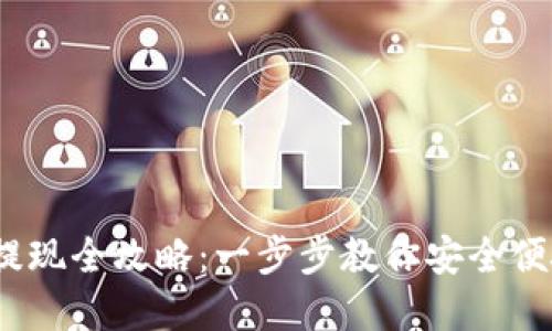 Web3钱包提现全攻略：一步步教你安全便捷提取资金