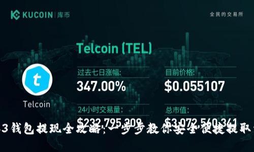 Web3钱包提现全攻略：一步步教你安全便捷提取资金