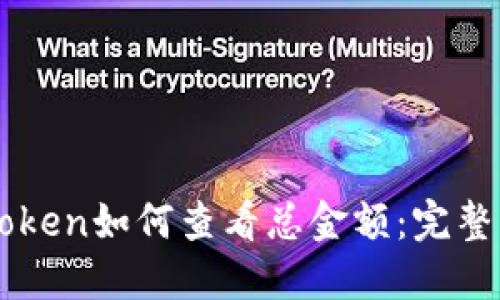 imToken如何查看总金额：完整指南