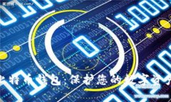 安全的网络比特币钱包：