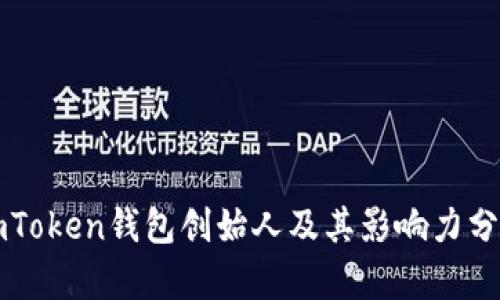 imToken钱包创始人及其影响力分析