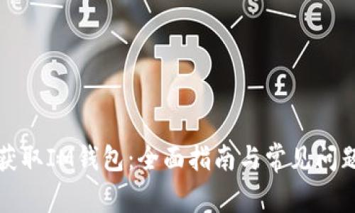 如何获取IM钱包：全面指南与常见问题解答
