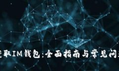 如何获取IM钱包：全面指南