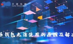 比特币钱包无法使用的原