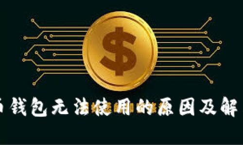 比特币钱包无法使用的原因及解决办法