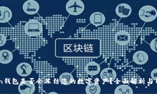 imToken钱包是否会冻结您的数字资产？全面解析与用户指南