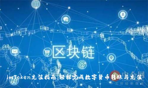 imToken充值指南：轻松完成数字货币转账与充值