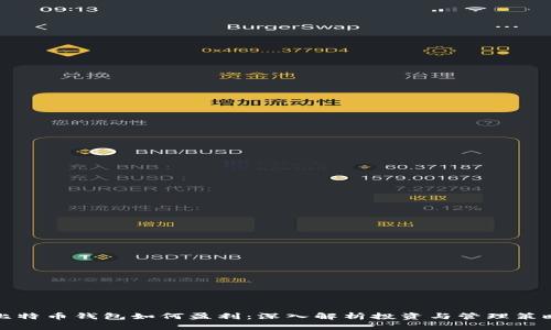 比特币钱包如何盈利：深入解析投资与管理策略