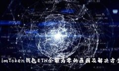  imToken钱包ETH余额为零的原