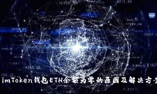  imToken钱包ETH余额为零的原因及解决方案