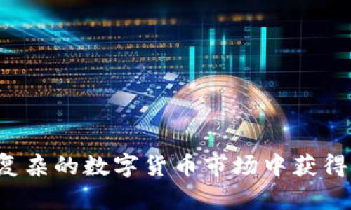 深度解析：imToken网页版的使用教程与功能体验
imToken, 钱包, 数字货币, 以太坊, 交易所/guanjianci

引言
随着区块链技术的发展，数字货币的使用日益普及，在这其中，数字钱包的作用显得尤为重要。imToken作为一款知名的数字钱包应用，为用户提供了在区块链世界中存储、转账、交换数字资产的重要工具。近年来，imToken也推出了网页版，为用户提供了更加便捷的使用体验。本文将深入探讨imToken网页版的功能、使用方法以及注意事项，并解答相关的常见问题。

imToken网页版概述
imToken网页版是imToken团队推出的一款在线数字资产管理工具，用户无需下载客户端即可在网页上访问自己的钱包。用户只需输入钱包地址或导入助记词，就可以快速访问资产，并进行转账、交易等操作。
与移动端应用相比，网页版的优势在于操作便捷，特别适合于那些希望在大屏幕上管理资产的用户。同时，网页版也具有与移动端同步的特点，使得资产管理更加灵活高效。

imToken网页版的主要功能
imToken网页版不仅继承了移动端的主要功能，还通过用户界面和体验，使得操作更加流畅。以下是imToken网页版的一些主要功能：

1. 数字资产管理
用户可以在网页版中查看自己持有的数字资产，包括以太坊（ETH）、ERC-20代币等。资产的详细信息，包括余额、交易记录等都可以一目了然。

2. 转账功能
用户可以通过网页版进行数字货币的转账，操作简单，只需输入收款地址和金额即可完成转账。系统会自动计算交易费用，用户可以实时查看转账状态。

3. 交易功能
imToken网页版支持各种数字资产之间的兑换与交易，用户可以直接在平台上进行交易，无需转移资产到其他交易所，极大地方便了用户。

4. 安全性
imToken团队非常重视用户资产的安全性，网页版采用了多重安全保障措施，包括两步验证、加密存储等，确保用户资产的安全。

5. 社区互动
用户可以通过网页版访问imToken的社区，与其他用户交流经验，获取最新的信息和技术支持。

如何使用imToken网页版
使用imToken网页版的步骤相对简单，以下是详细的使用教程：

1. 访问官方网站
首先，用户需要访问imToken的官方网站，并找到网页版的入口。确保在安全的网络环境下进行，以免掉入钓鱼网站。

2. 登录钱包
用户可以通过助记词、私钥或钱包地址登录自己的钱包。建议使用助记词或私钥进行登录，因为它们提供了更高的安全性。

3. 查看资产
登录后，用户可以看到自己钱包中的全部资产，点击不同的资产可以查看更多的详细信息。

4. 进行转账或交易
用户可以选择转账或交易功能，按照系统提示输入相应的信息，然后确认操作。在确认操作之前，务必检查收款地址及金额的准确性，以免造成不必要的损失。

5. 安全退出
完成所有操作后，务必安全退出账号，以防他人随意访问账户。建议在公共场合使用后清除浏览器缓存。

常见问题解答

问题1：如何确保imToken网页版的安全性？
安全性是用户使用数字钱包的首要考虑。以下是几个确保imToken网页版安全性的措施：
1. **使用官方渠道访问**：确保通过imToken的官方网站访问网页版，以防钓鱼网站的欺诈。
2. **启用两步验证**：如果可用，启用两步验证可进一步增强安全性。
3. **定期检查安全设置**：定期查看和更新安全设置，包括助记词和密码，确保它们的强度和安全性。
4. **使用硬件钱包**：对于大额资产，建议使用硬件钱包进行离线存储，而不是完全依赖于在线钱包。
利用这些措施，用户可以在较大程度上确保自己的资产安全。

问题2：imToken网页版可以支持多少种数字资产？
imToken网页版目前支持的数字资产种类涵盖了市场上的主流数字货币，主要包括：
1. **以太坊（ETH）**：作为最主要的智能合约平台，ETH是imToken支持的基础资产。
2. **ERC-20代币**：imToken支持多种基于以太坊的ERC-20代币，包括但不限于USDT、LINK、BAT等。
3. **其他主流资产**：随着市场的发展，imToken也在不断增加对其他公链和代币的支持，用户可以关注官方网站获取最新支持列表。
总的来说，imToken网页版的资产支持范围越来越广，适合不同需求的用户。

问题3：如何解决imToken网页版的常见登录问题？
登录问题是用户使用imToken网页版时常常遇到的困扰，以下是一些解决方案：
1. **忘记助记词或私钥**：如果用户忘记其助记词或私钥，可以通过备份找回，但没有其他方法恢复。如果没有备份，资产将无法找回。
2. **登录页面无法打开**：如果遇到登录页面无法打开的问题，建议检查网络连接，或尝试更换不同的浏览器进行访问。
3. **输入错误**：确保输入的助记词或私钥准确无误，任何错误输入都将导致无法登录。
4. **浏览器兼容性**：imToken网页版可能在某些浏览器上表现不佳，建议使用Chrome或Firefox等主流浏览器。
通过这些措施，用户可以有效地解决大部分登录问题。

问题4：imToken网页版与移动端的区别是什么？
imToken网页版和移动端应用有许多相似之处，但也存在一定的区别：
1. **使用场景**：网页版更加适合在桌面环境下使用，支持更大的屏幕和更便捷的操作。移动端更方便用户随时随地管理资产。
2. **功能差异**：虽然功能相似，但网页版可能在某些特定功能或操作上更直观和便捷，而移动端则整合了更多移动特有的功能，如二维码扫描等。
3. **用户体验**：网页版可以提供更流畅的操作体验，尤其是在查看和处理大量数据时。而移动端则更注重流畅性和适应性，特别是在网络不佳的情况下。
尽管存在这些差异，imToken团队始终致力于提升用户在不同平台上的一致性体验。

问题5：imToken网页版支持多语言吗？
imToken网页版目前支持多种语言，包括中文和英语。这对于全球用户使用imToken提供了极大的便利。
1. **语言切换**：用户可以根据个人需求，在设置中选择适合自己的语言，imToken团队也定期更新翻译，以增强用户体验。
2. **社区支持**：imToken还鼓励来自不同语言背景的用户参与社区建设，提供多语言的技术支持与交流。
3. **未来展望**：随着用户群体的壮大，imToken计划逐步增加对更多语言的支持，以便更好地方便国际用户。

总的来说，imToken网页版是一个功能强大且安全可靠的数字资产管理工具，适合各类用户需求。通过上述详细解读，用户可以更好地理解和使用这一工具，从而在日益复杂的数字货币市场中获得更好的体验。
