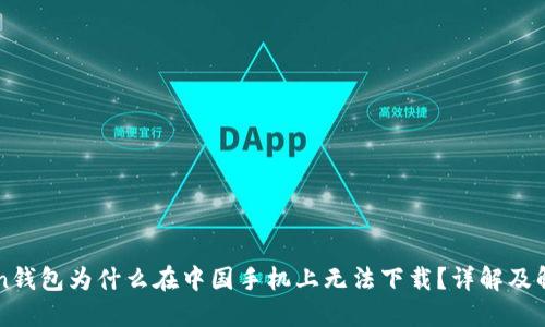 imToken钱包为什么在中国手机上无法下载？详解及解决方案