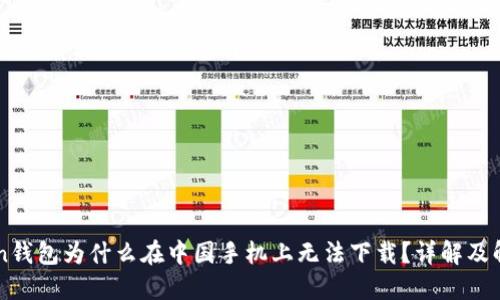 imToken钱包为什么在中国手机上无法下载？详解及解决方案