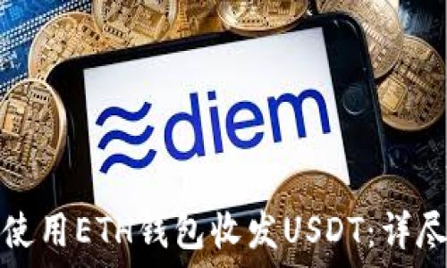  
如何使用ETH钱包收发USDT：详尽指南