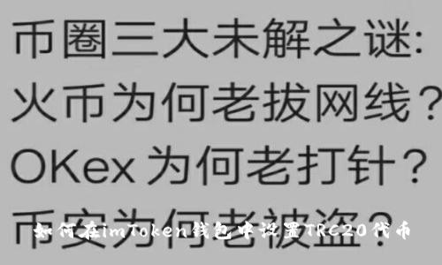 如何在imToken钱包中设置TRC20代币