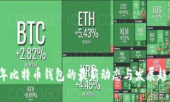 2023年比特币钱包的最新动