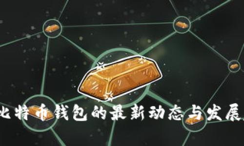 2023年比特币钱包的最新动态与发展趋势分析