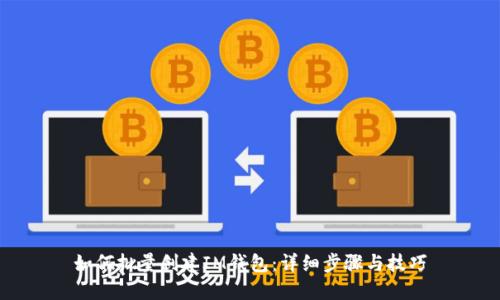 如何批量创建IM钱包：详细步骤与技巧