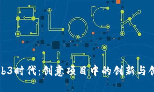 探索Web3时代：创意项目中的创新与创业路径