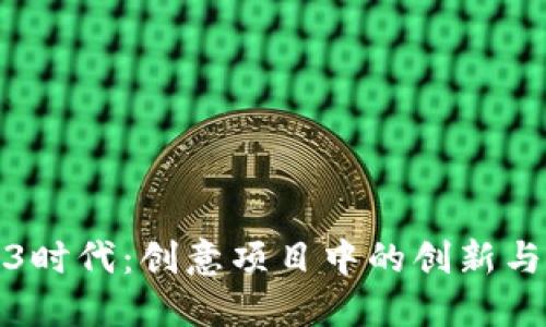 探索Web3时代：创意项目中的创新与创业路径