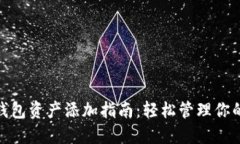 imToken钱包资产添加指南：