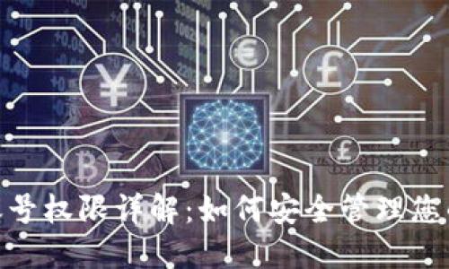 imToken账号权限详解：如何安全管理您的数字资产