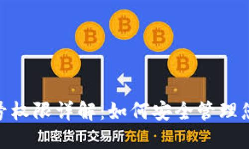 imToken账号权限详解：如何安全管理您的数字资产