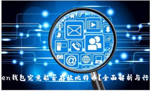 imToken钱包究竟能否存放比特币？全面解析与行情解析