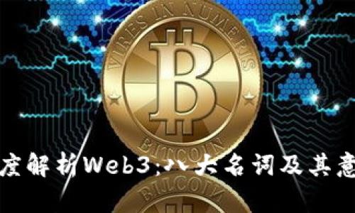 深度解析Web3：八大名词及其意义