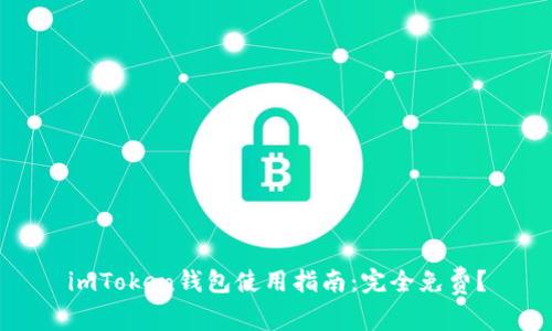 imToken钱包使用指南：完全免费？