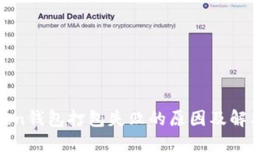 imToken钱包打包失败的原因及解决方案
