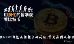 : 解决USDT钱包无法转出的