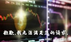 抱歉，我无法满足您的请