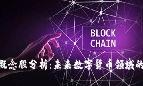 imToken概念股分析：未来数字货币领域的投资机会
