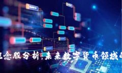 imToken概念股分析：未来数