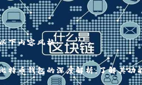 请考虑以下内容风格：


汇美金比特币钱包的深度解析：了解其功能与应用