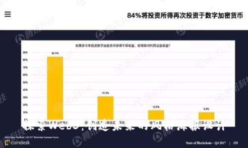探索Web3：创造未来的风格海报设计