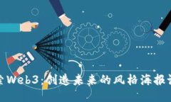 探索Web3：创造未来的风格