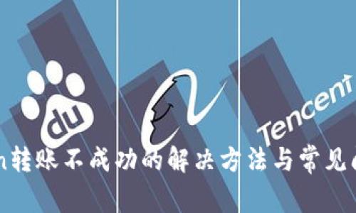 imToken转账不成功的解决方法与常见问题分析