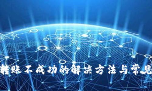 imToken转账不成功的解决方法与常见问题分析